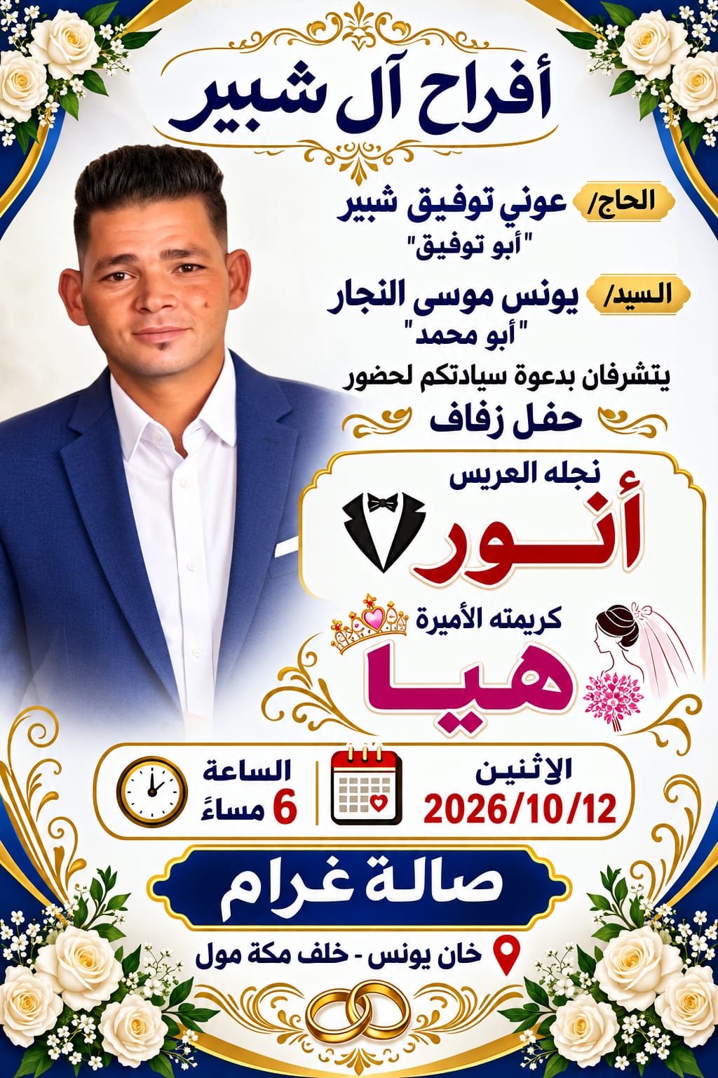 زفاف الشاب أنور عوني توفيق شبير