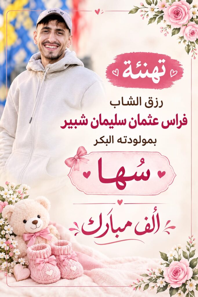 رزق فراس عثمان سليمان شبير بمولودته البكر سها